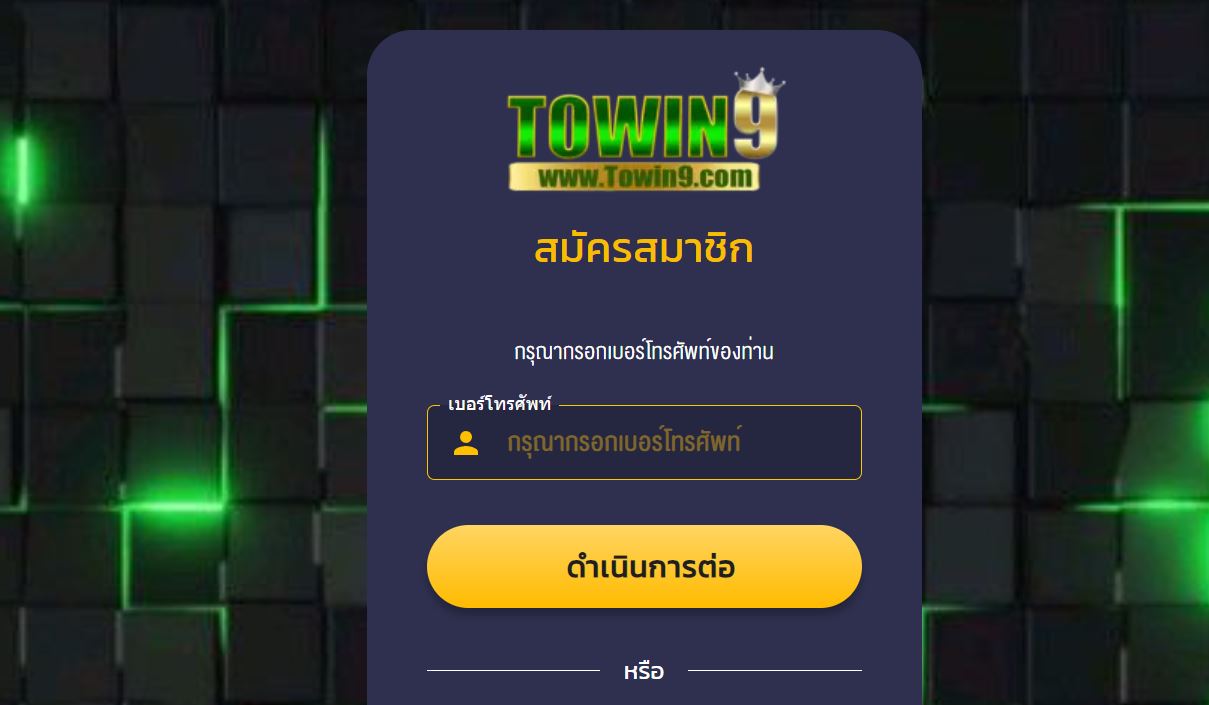 ทางเข้า TOWIN9 ศูนย์รวมคาสิโนออนไลน์ที่ดีที่สุด