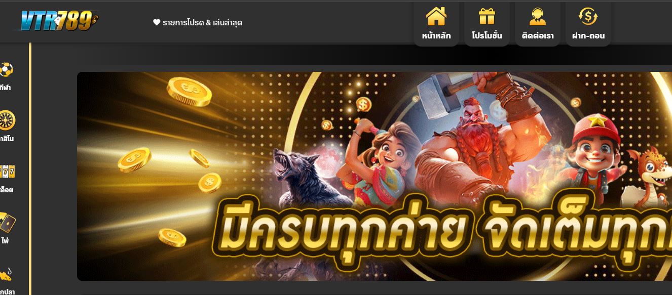 ทางเข้า VTR789 เว็บตรงไม่ผ่านเอเย่นที่ดีที่สุด