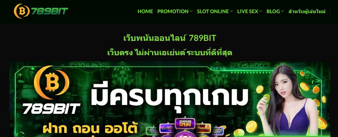 ทางเข้า 789BIT เว็บตรงไม่ผ่านเอเย่นที่ดีที่สุด