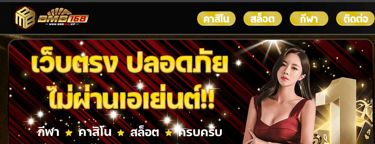 ทางเข้า BMB168 เว็บตรงไม่ผ่านเอเย่นที่ดีที่สุด