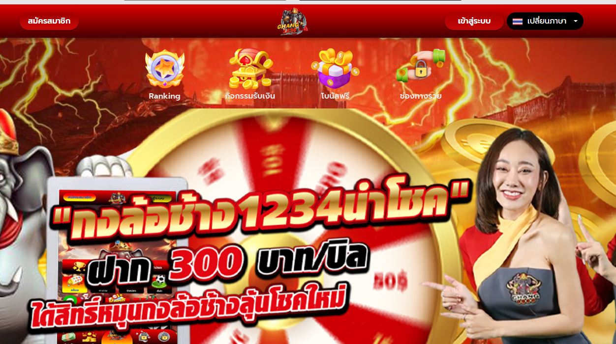 ทางเข้าเล่น CHANG1234 เว็บไซต์คาสิโนยอดนิยม