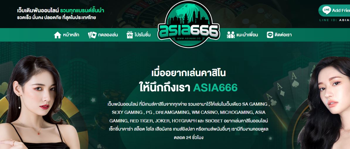 ทางเข้า ASIA666 เว็บเดิมพันออนไลน์อันดับ1 ของไทย