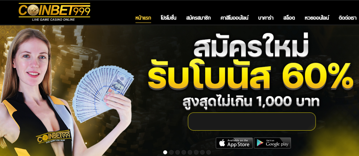 ทางเข้าเล่น COINBET999 เว็บไซต์คาสิโนยอดนิยม