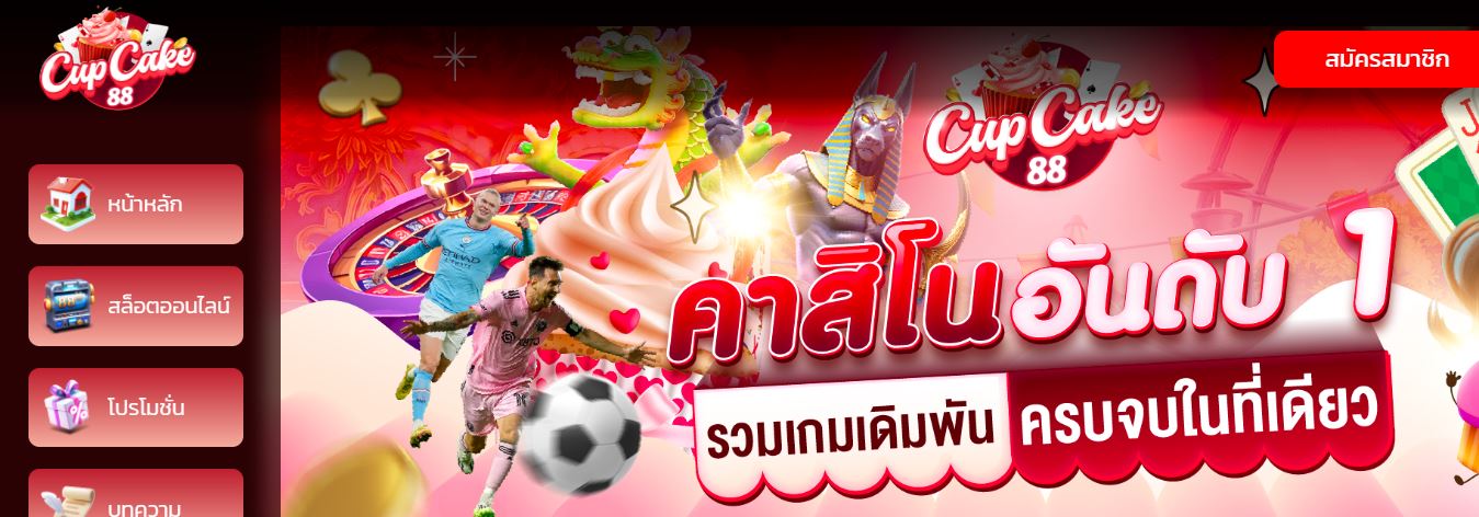 ทางเข้าเล่น CUPCAKE88 เว็บไซต์คาสิโนยอดนิยม