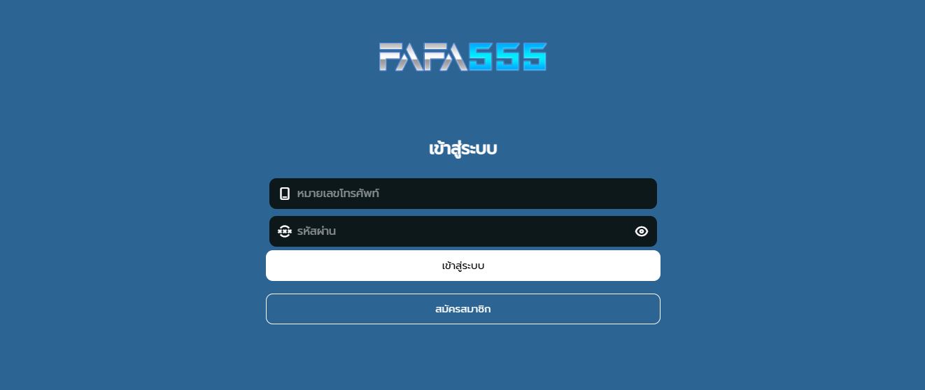 ทางเข้า FAFA555 เว็บตรงไม่ผ่านเอเย่นที่ดีที่สุด