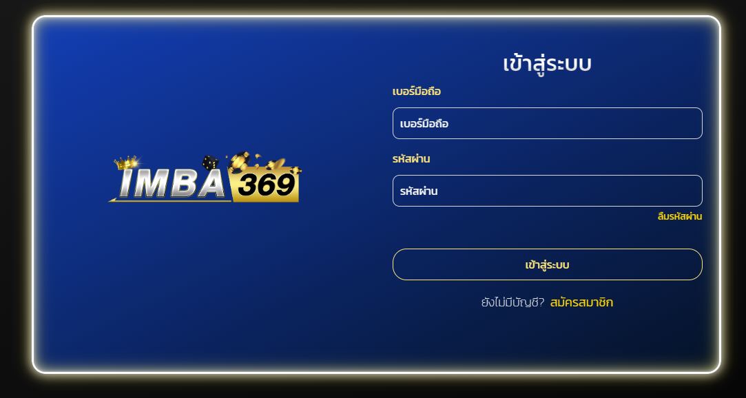 ทางเข้า IMBA369 เว็บตรงไม่ผ่านเอเย่นที่ดีที่สุด