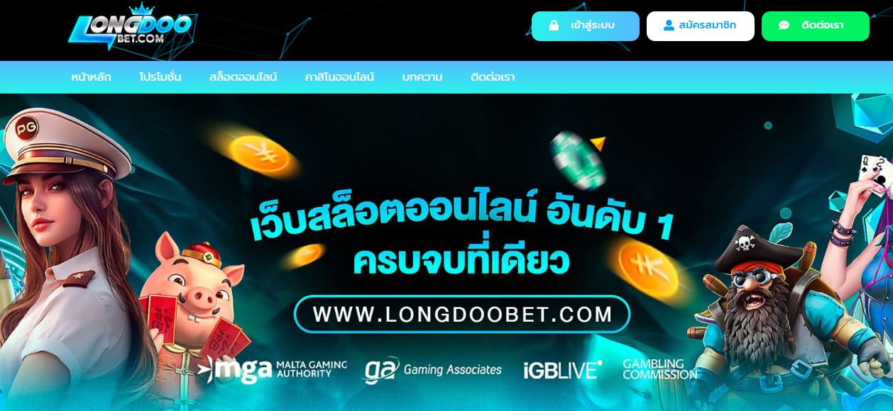 ทางเข้า LONGDOOBET เว็บตรงไม่ผ่านเอเย่นที่ดีที่สุด