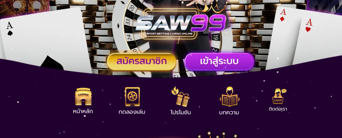 ทางเข้า SAW99 เว็บตรงไม่ผ่านเอเย่นที่ดีที่สุด