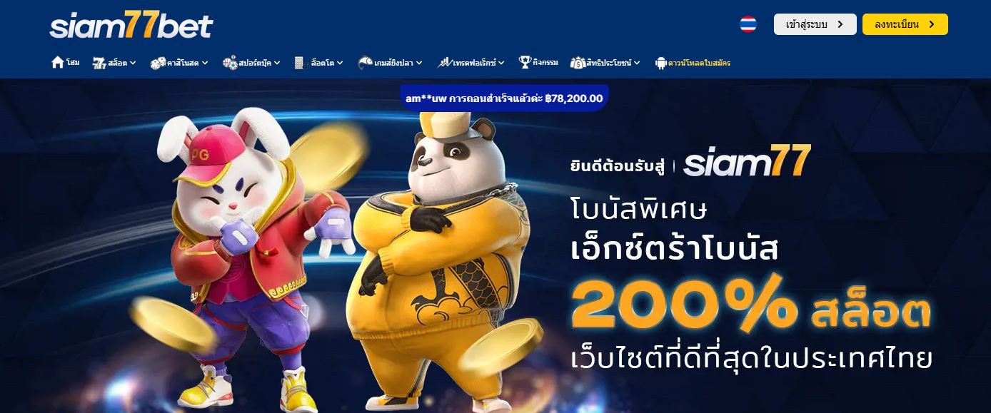 ทางเข้า SIAM77BET เว็บตรงไม่ผ่านเอเย่นที่ดีที่สุด