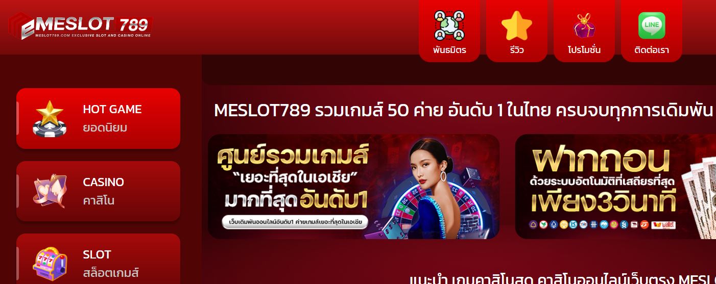 ทางเข้า MESLOT789 เว็บพนันออนไลน์ที่มาแรงที่สุด