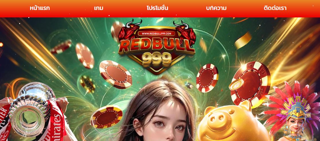 ทางเข้า REDBULL999 เว็บพนันออนไลน์ที่มาแรงที่สุด