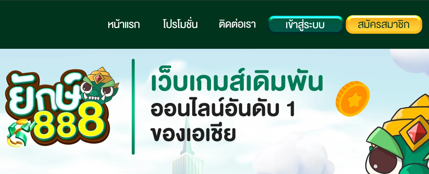 ทางเข้า YAK888 เว็บพนันออนไลน์ที่มาแรงที่สุด