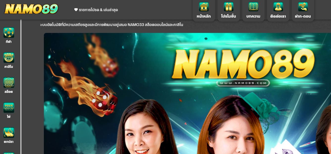 ทางเข้า NAMO89 เว็บตรงไม่ผ่านเอเย่นที่ดีที่สุด