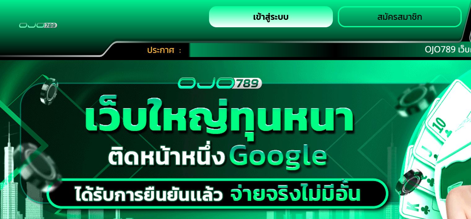 ทางเข้าเล่น OJO789 เว็บคาสิโนออนไลน์ครบวงจร