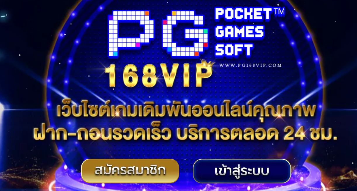 ทางเข้า PG168VIP เว็บพนันออนไลน์ที่มาแรงที่สุด