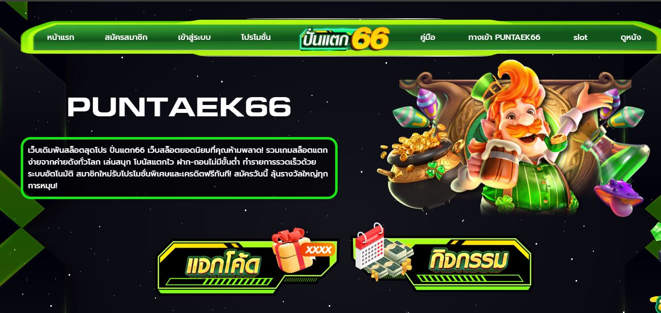 ทางเข้า PUNTAEK66 เว็บพนันออนไลน์ที่มาแรงที่สุด