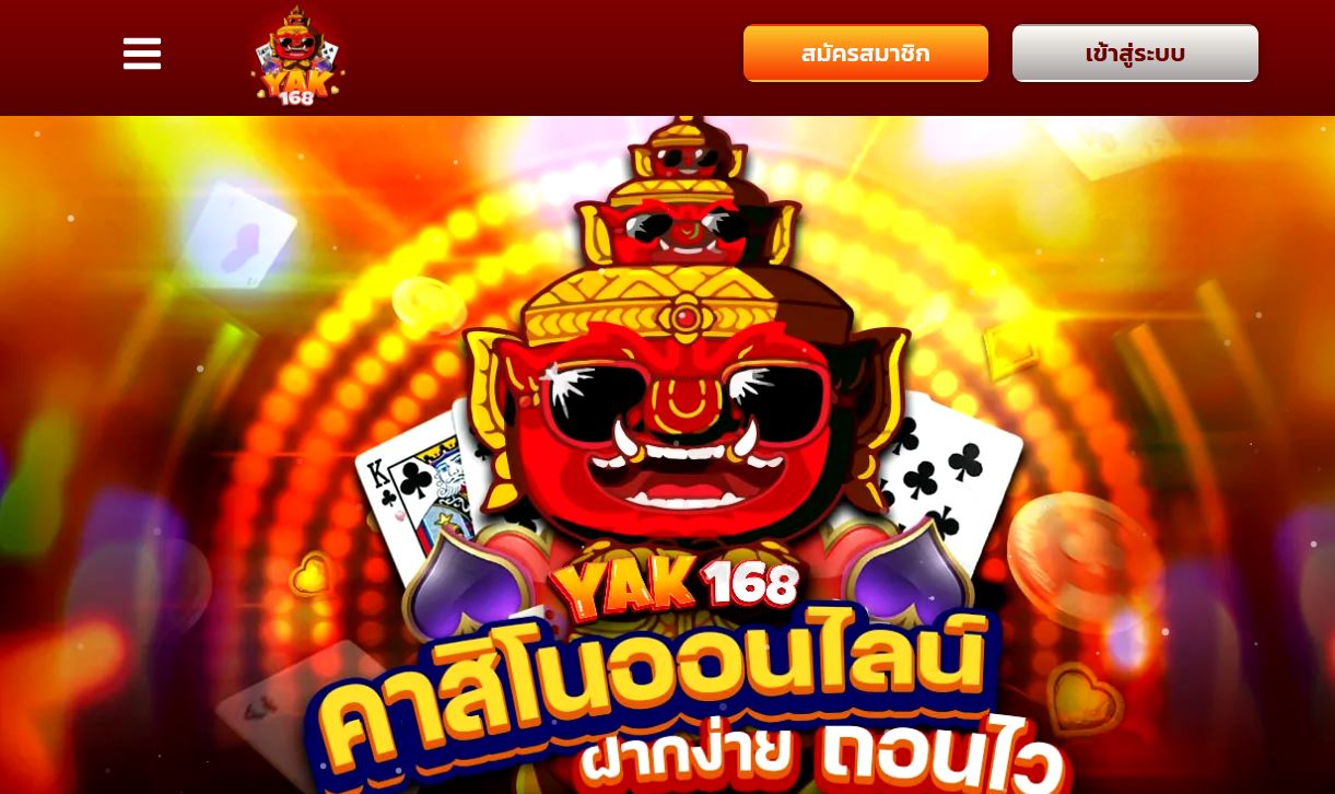 ทางเข้าเล่น YAK168 เว็บคาสิโนออนไลน์ครบวงจร