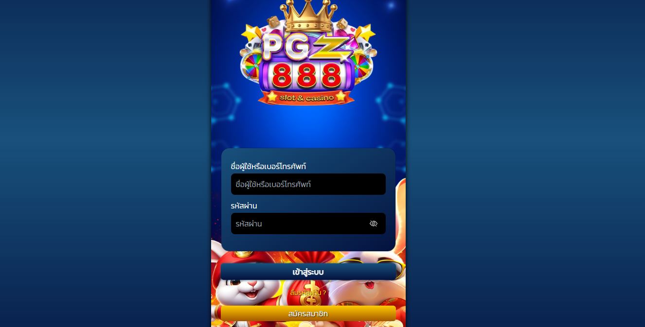 ทางเข้า PGZ888 เว็บตรงไม่ผ่านเอเย่นที่ดีที่สุด