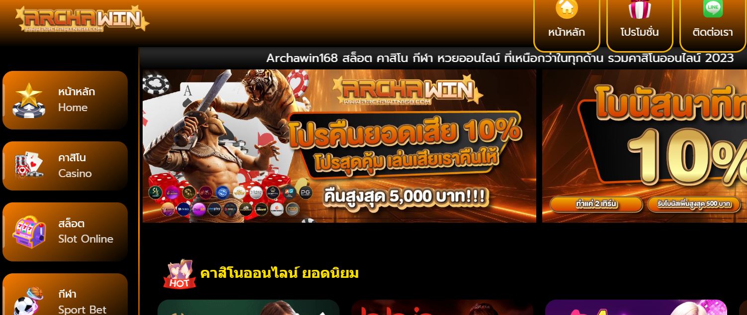 ทางเข้า ARCHAWIN168 เว็บตรงไม่ผ่านเอเย่นที่ดีที่สุด