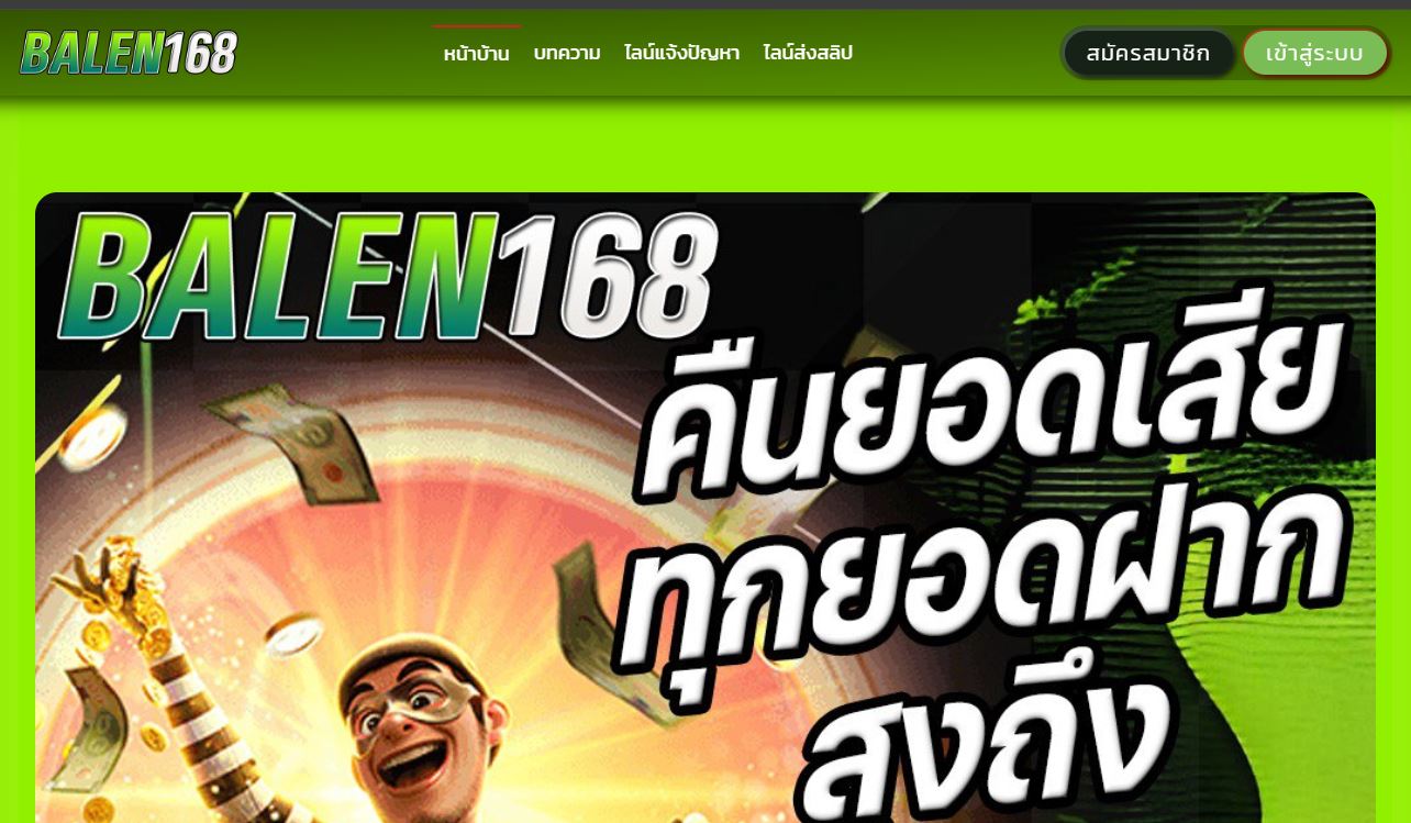ทางเข้า BALEN168 เว็บตรงไม่ผ่านเอเย่นต์ที่ดีที่สุด