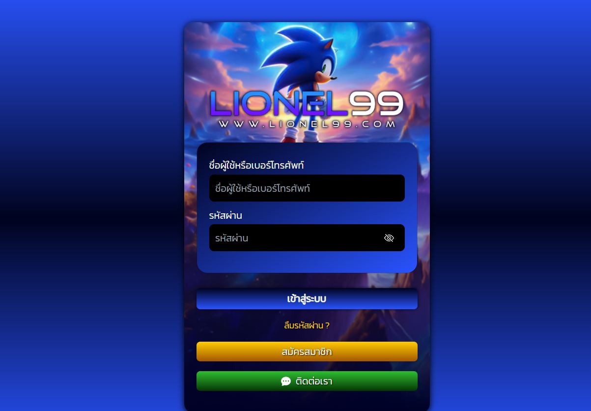 ทางเข้า LIONEL99 เว็บตรงไม่ผ่านเอเย่นที่ดีที่สุด