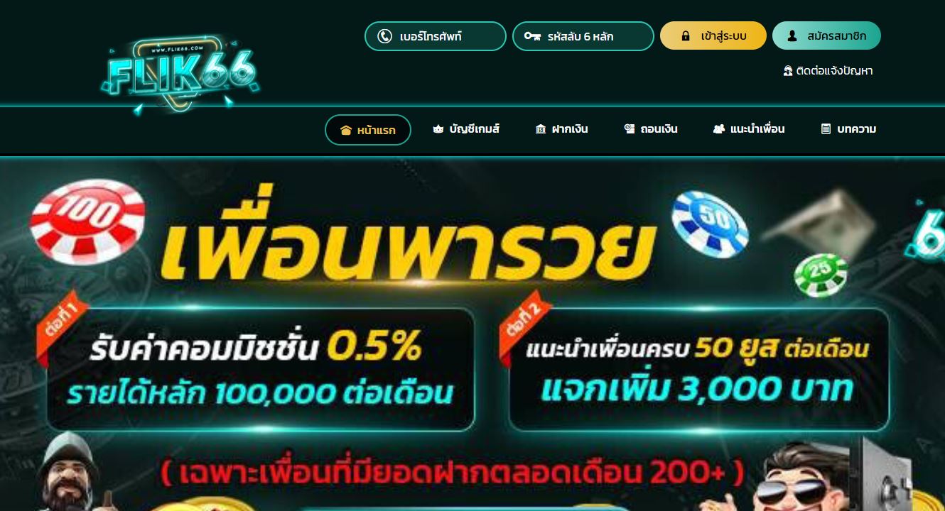 ทางเข้า FLIK66 เว็บตรงไม่ผ่านเอเย่นที่ดีที่สุด