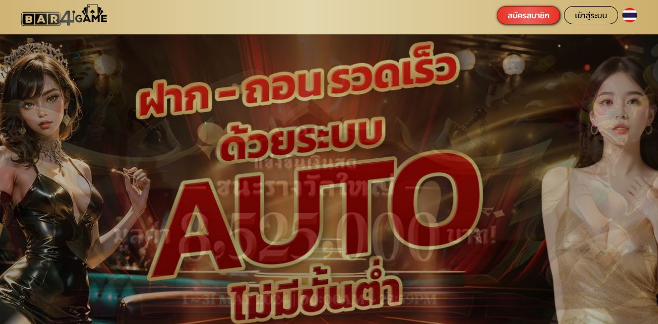 ทางเข้า BAR4GAME สล็อตเว็บตรง ไม่ผ่านเอเย่นต์