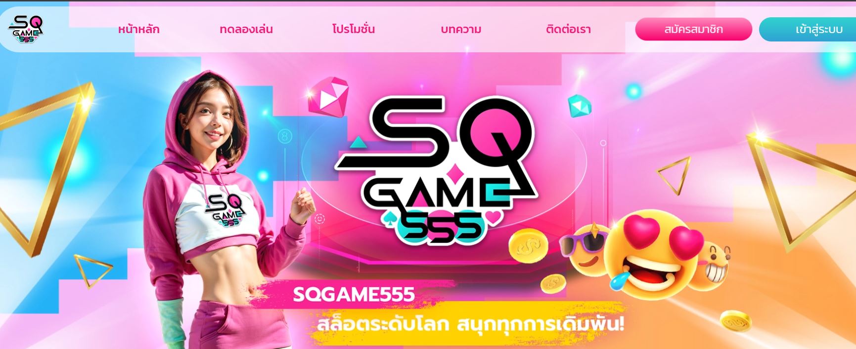 ทางเข้า SQGAME555 สล็อตเว็บตรง ไม่ผ่านเอเย่นต์