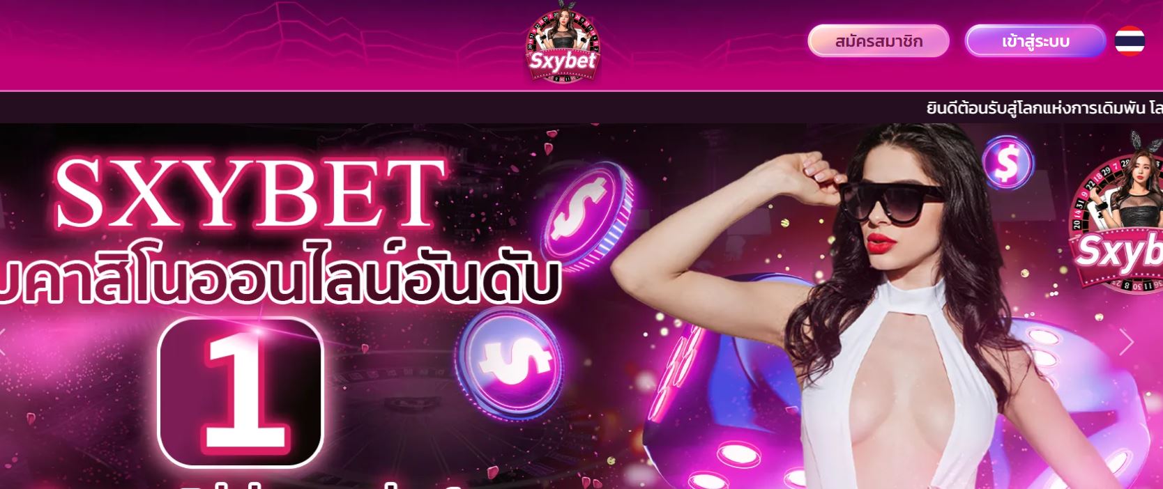ทางเข้า SXYBET สล็อตเว็บตรง ไม่ผ่านเอเย่นต์