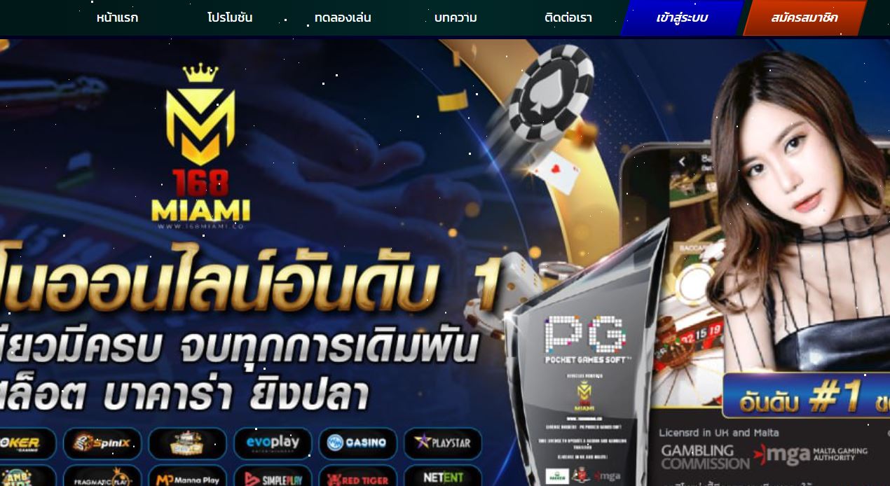 ทางเข้าเล่น 168MIAMI บริการลิ้งทางเข้าใหม่ล่าสุด