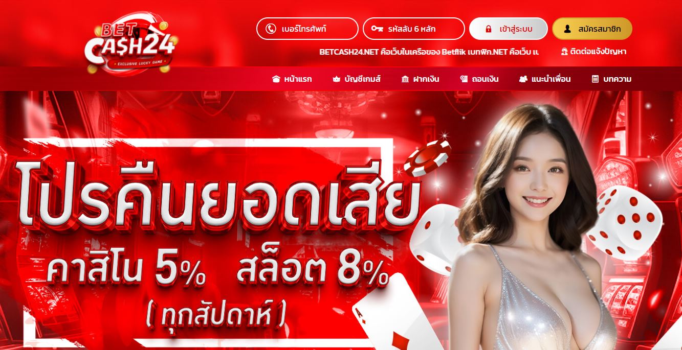 ทางเข้าเล่น BETCASH24 เว็บไซต์คาสิโนออนไลน์ อันดับ1