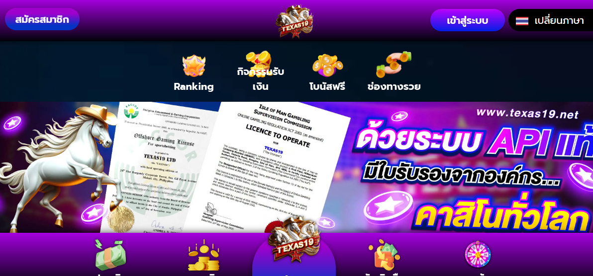 ทางเข้า TEXAS19 เว็บเดิมพันออนไลน์ อันดับ1