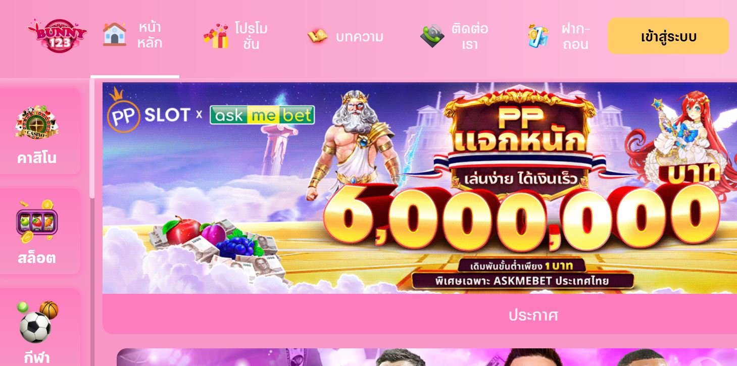 ทางเข้าเล่น BUNNY123 เว็บไซต์คาสิโนออนไลน์ อันดับ1