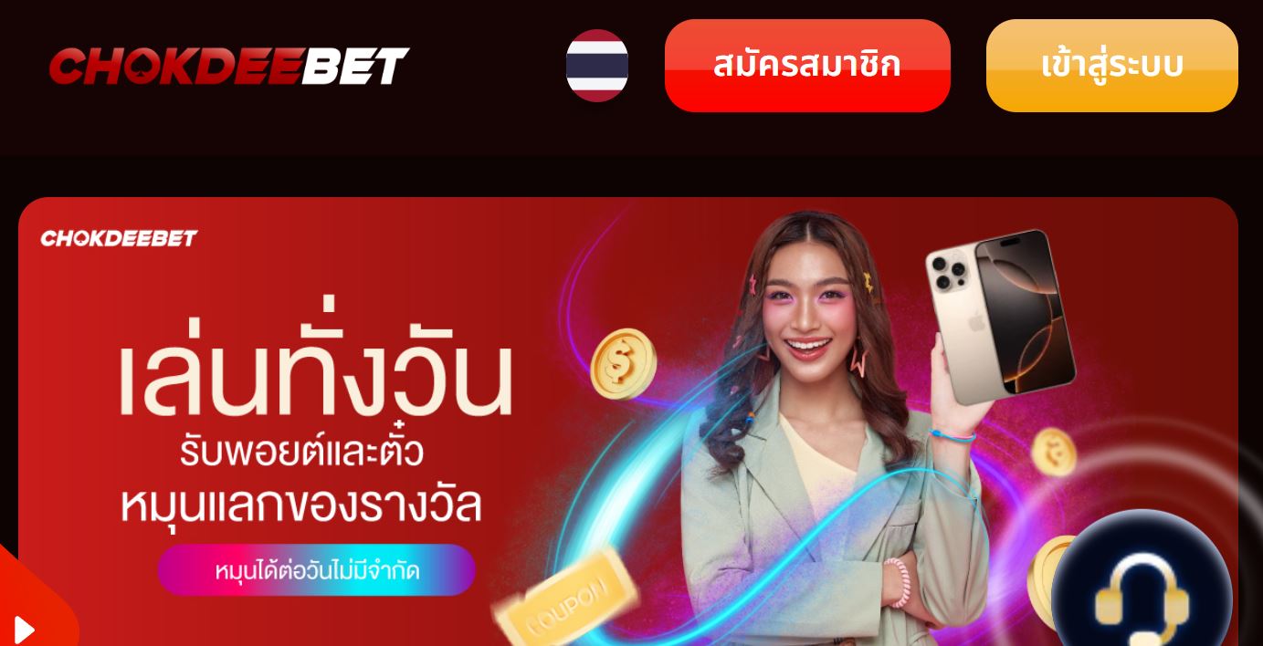 ทางเข้าเล่น CHOKDEEBET เว็บไซต์คาสิโนออนไลน์ อันดับ1