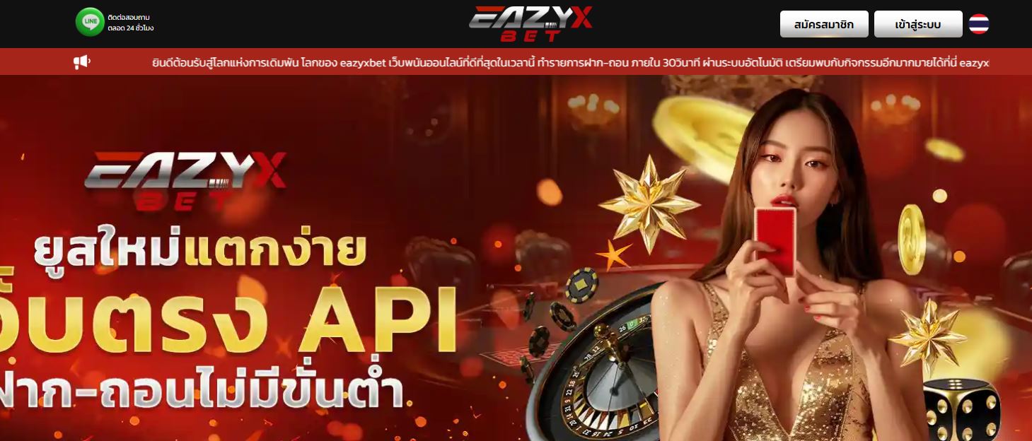 ทางเข้าเล่น EAZYXBET เว็บไซต์คาสิโนออนไลน์ อันดับ1