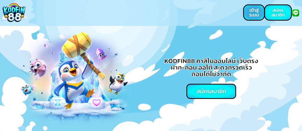 ทางเข้าเล่น KODFIN88 บริการลิ้งทางเข้าใหม่ล่าสุด