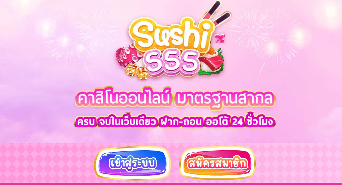 ทางเข้าเล่น SUSHI555 บริการลิ้งทางเข้าใหม่ล่าสุด