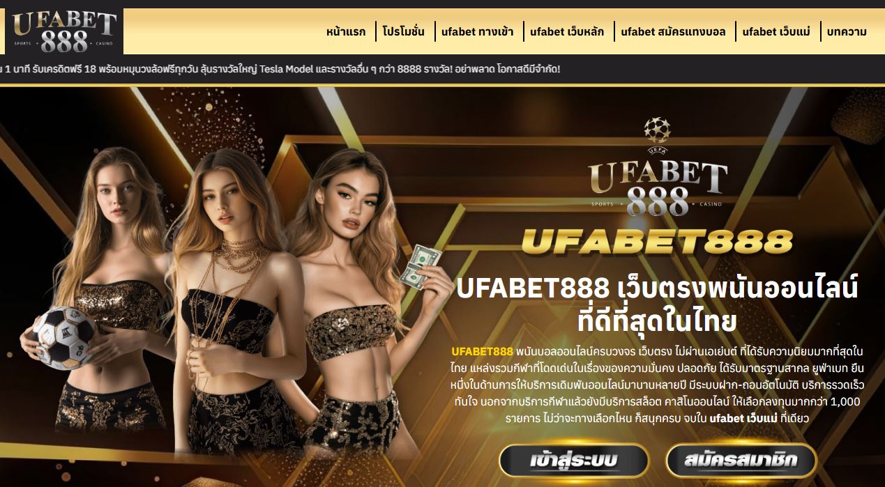 ทางเข้า ufabet888 เว็บพนันออนไลน์ยอดนิยม ร่วมลงทุนทำเงินได้ตลอด 24 ชั่วโมง