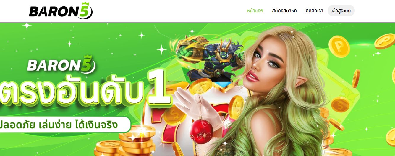 ทางเข้า BARON5 เปลี่ยนลิงค์ใหม่ล่าสุด ปลอดภัย ใช้งานได้เสถียรกว่าเดิมแน่นอน