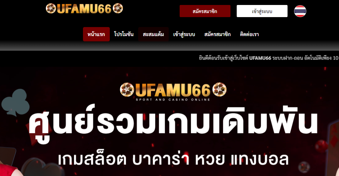 ทางเข้า UFAMU66 เปลี่ยนแปลงชื่อเว็บใหม่ อัพเดทด่วนก่อนพลาด