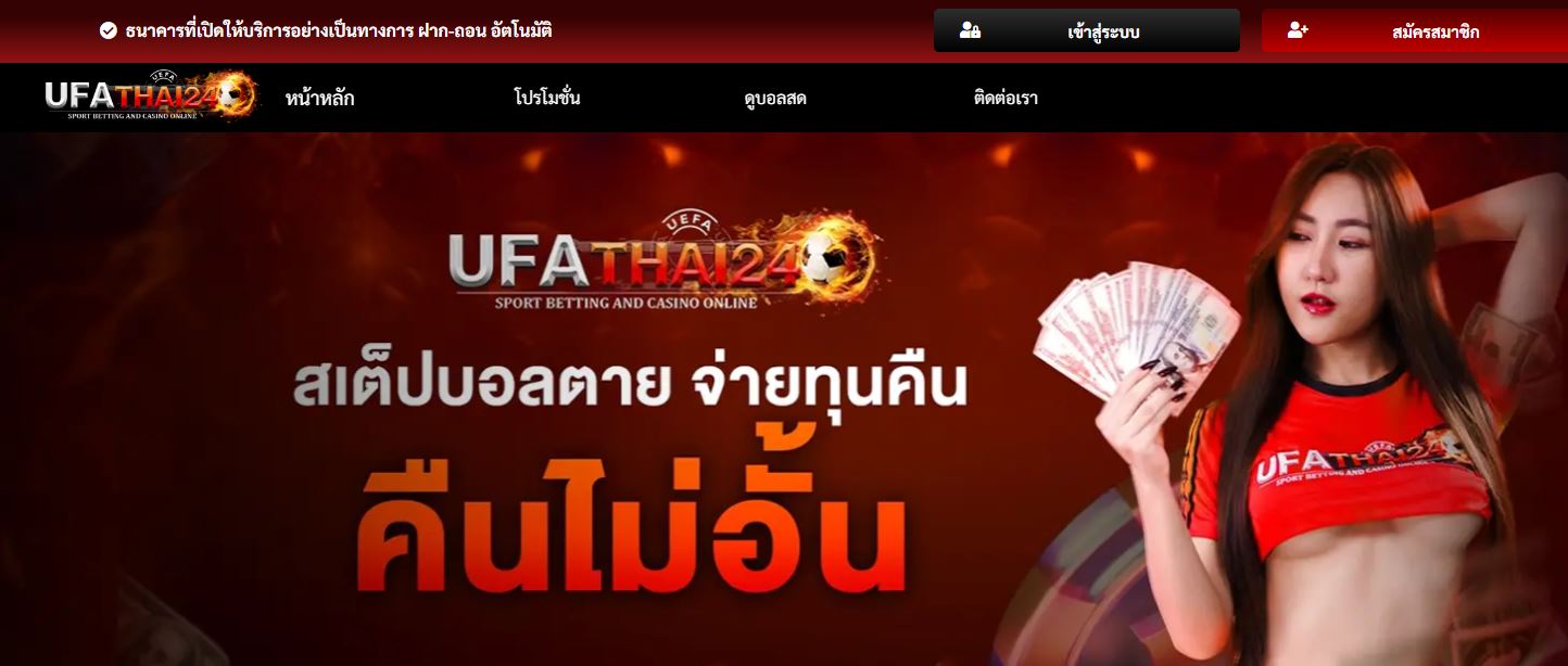 ทางเข้า UFATHAI24 เปลี่ยนแปลงชื่อเว็บใหม่ อัพเดทด่วนก่อนพลาด