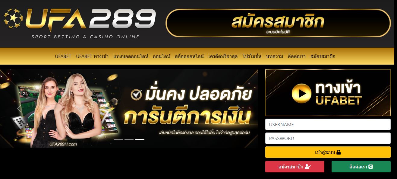 ทางเข้า UFA289 เปลี่ยนแปลงชื่อเว็บใหม่ อัพเดทด่วนก่อนพลาด
