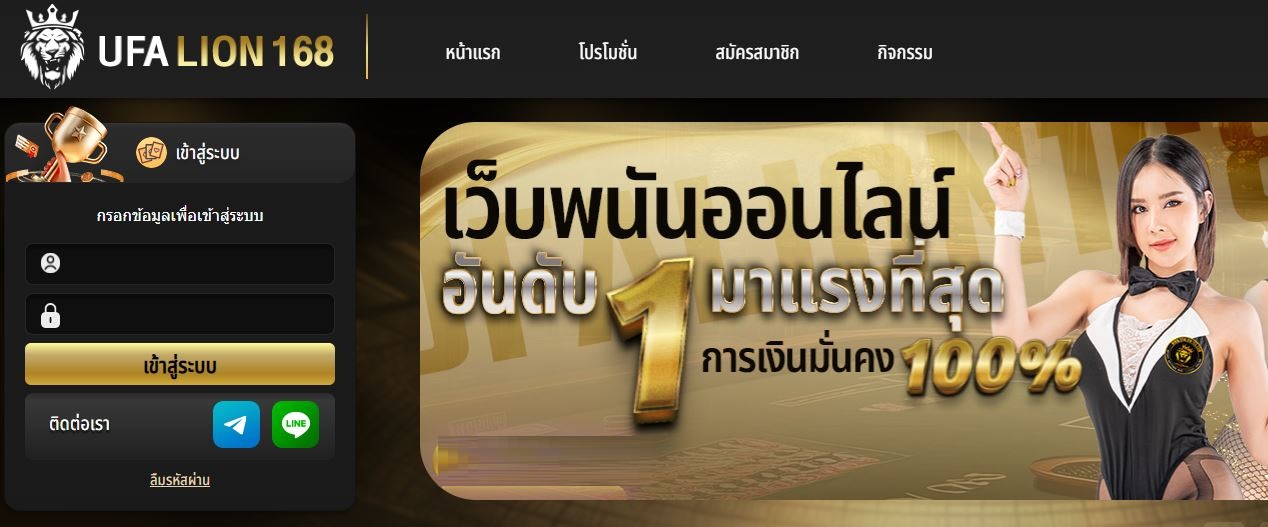 ทางเข้า UFALION168 เปลี่ยนแปลงชื่อเว็บใหม่ อัพเดทด่วนก่อนพลาด