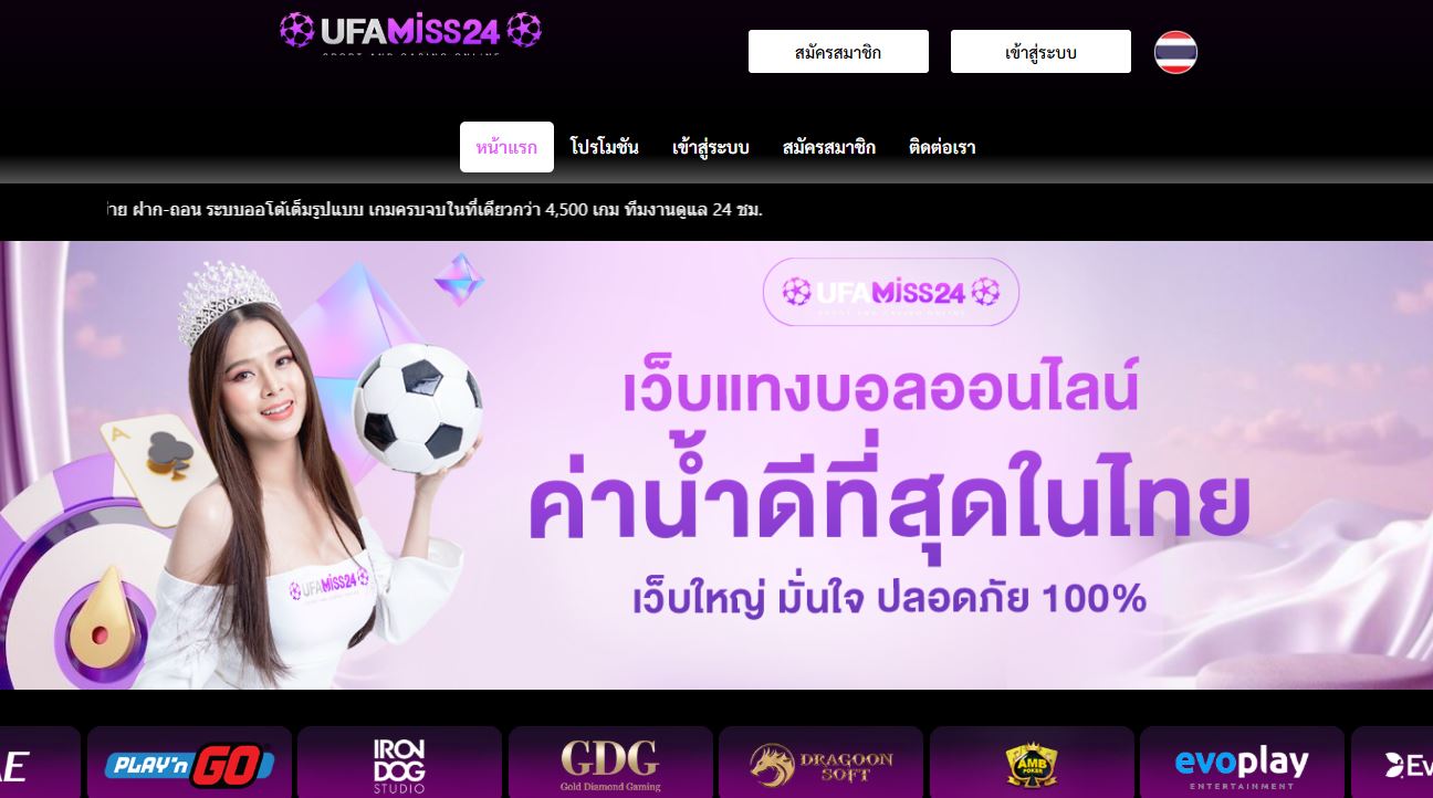 ทางเข้า UFAMISS24 เปลี่ยนแปลงชื่อเว็บใหม่ อัพเดทด่วนก่อนพลาด