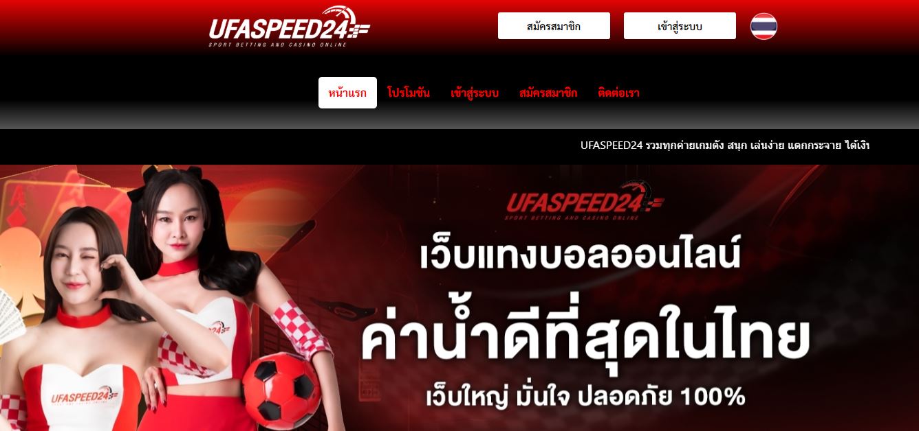 ทางเข้า UFASPEED24 เปลี่ยนแปลงชื่อเว็บใหม่ อัพเดทด่วนก่อนพลาด